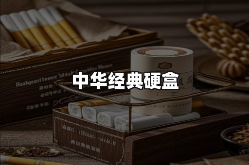 中华经典